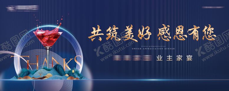编号：26717711170707264011【酷图网】源文件下载-地产业主答谢晚宴背景板
