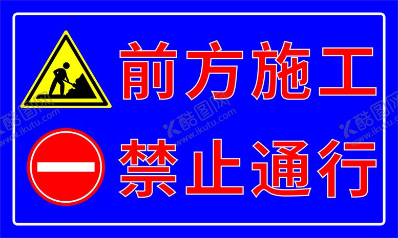 编号：93124211021327111986【酷图网】源文件下载-前方施工 禁止通行