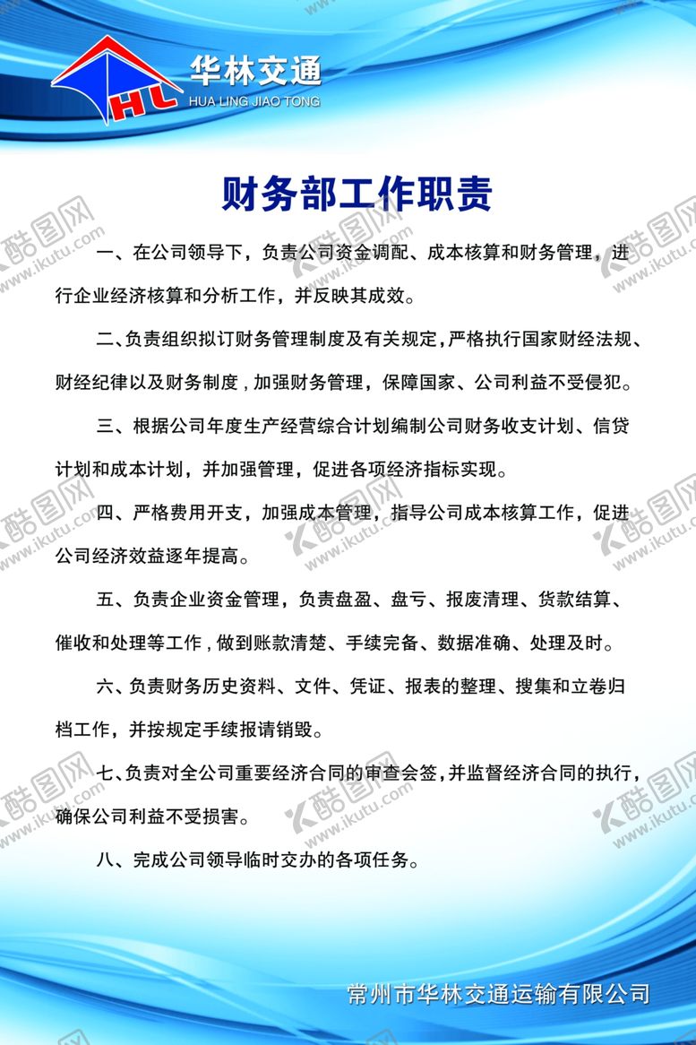 编号：14493606271200398371【酷图网】源文件下载-财务科工作职责
