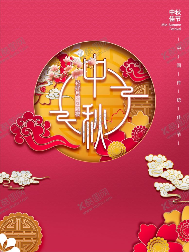 编号：53636210071046115036【酷图网】源文件下载-中秋节