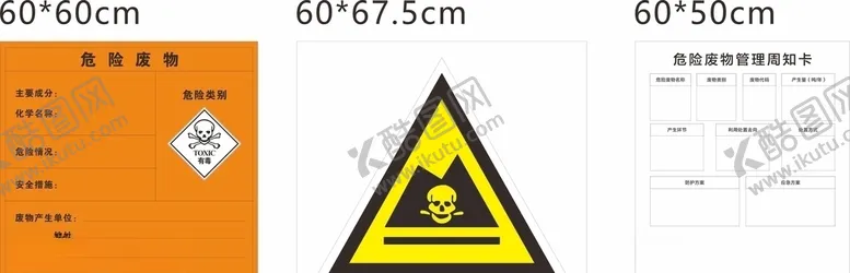 编号：11218806170117129253【酷图网】源文件下载-危险物品标识