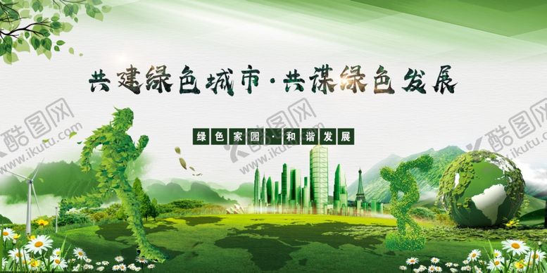 编号：73210204190941462140【酷图网】源文件下载-共建绿色城市