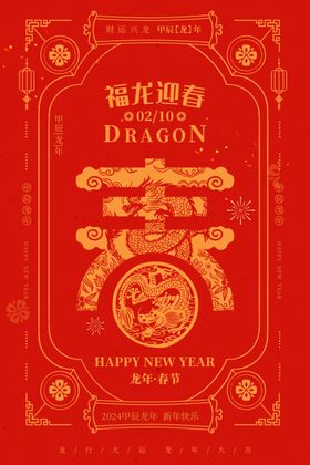 福龙迎春新年海报图片