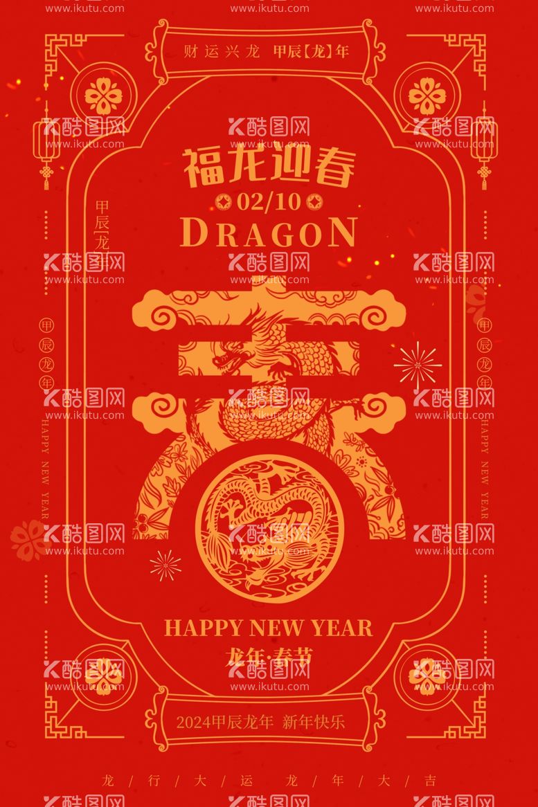 编号：63853211300417154112【酷图网】源文件下载-福龙迎春新年海报图片