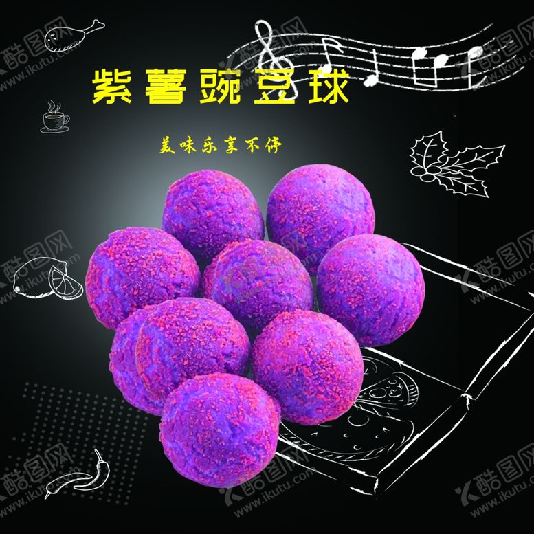 编号：25159910241017432554【酷图网】源文件下载-紫薯豌豆球30X30cm海报