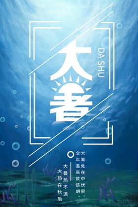 大暑海报节气海报设计图微信海报