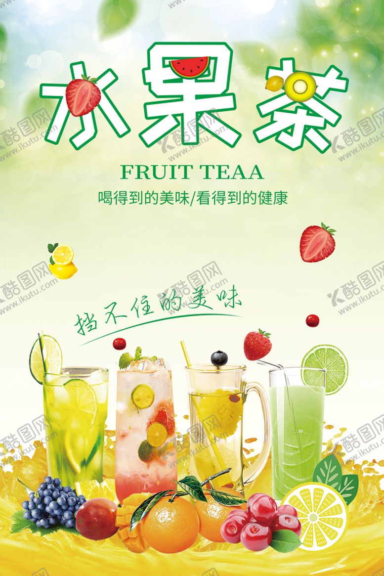 编号：38465909231803410328【酷图网】源文件下载-水果茶