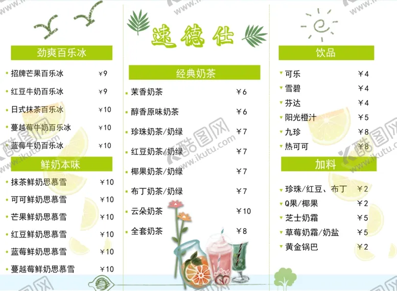 编号：49945309120813011180【酷图网】源文件下载-奶茶价格表