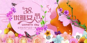 38妇女节