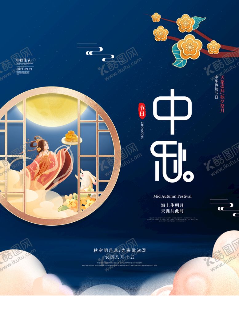 编号：81247509180044042783【酷图网】源文件下载-中秋节