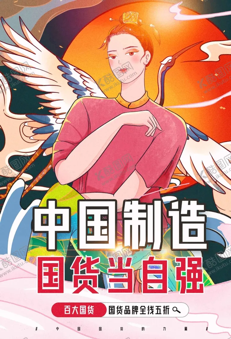 编号：31067509120149529825【酷图网】源文件下载-中国制造促销活动宣传海报素材