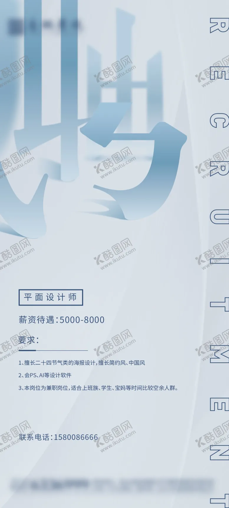 编号：76852010060453205169【酷图网】源文件下载-地产招聘海报