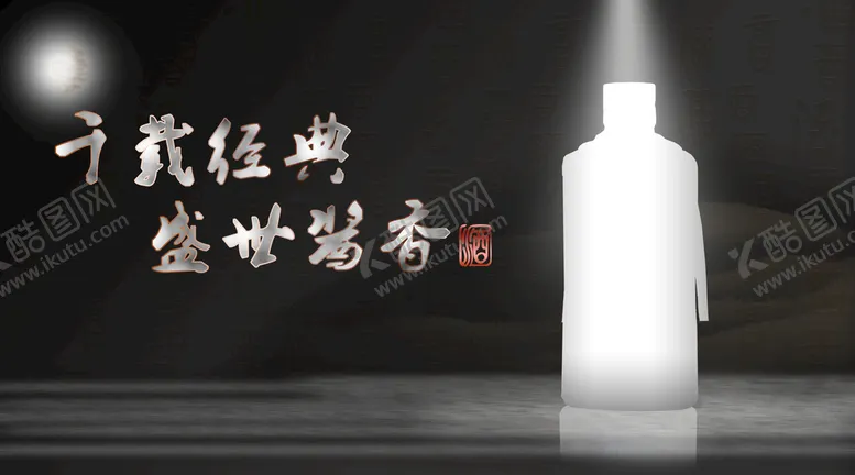 编号：26394010081828543912【酷图网】源文件下载-酒海报