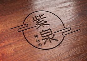 紫泉 logo