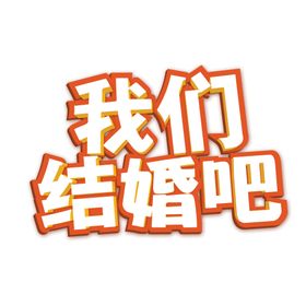 字体