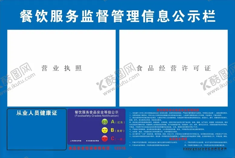 编号：93056201272304132725【酷图网】源文件下载-餐饮服务监督管理信息公示栏