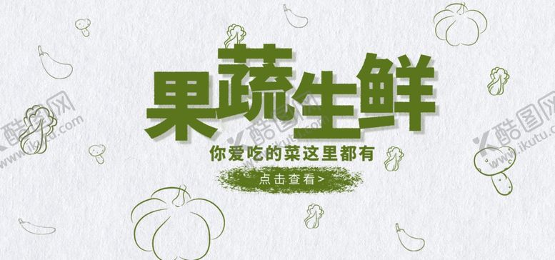 编号：49172105031344424979【酷图网】源文件下载-果蔬生鲜