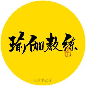 瑜伽教练