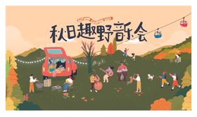 秋日野餐聚会场景