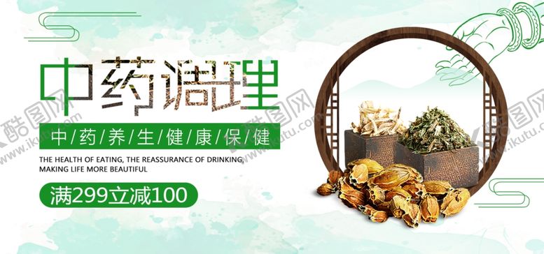 编号：87898505141934436363【酷图网】源文件下载-中药调理