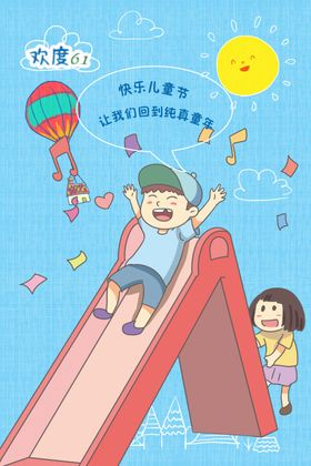 儿童节宣传61六一海报