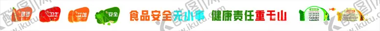 编号：49538401182029033155【酷图网】源文件下载-食品安全标语