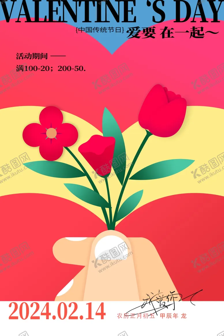 编号：97195112080730508055【酷图网】源文件下载-活动浪漫情人节海报