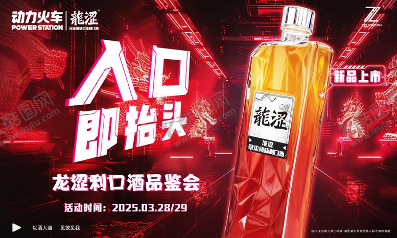 编号：12872711211722539491【酷图网】源文件下载-龙涩酒水新款海报展板