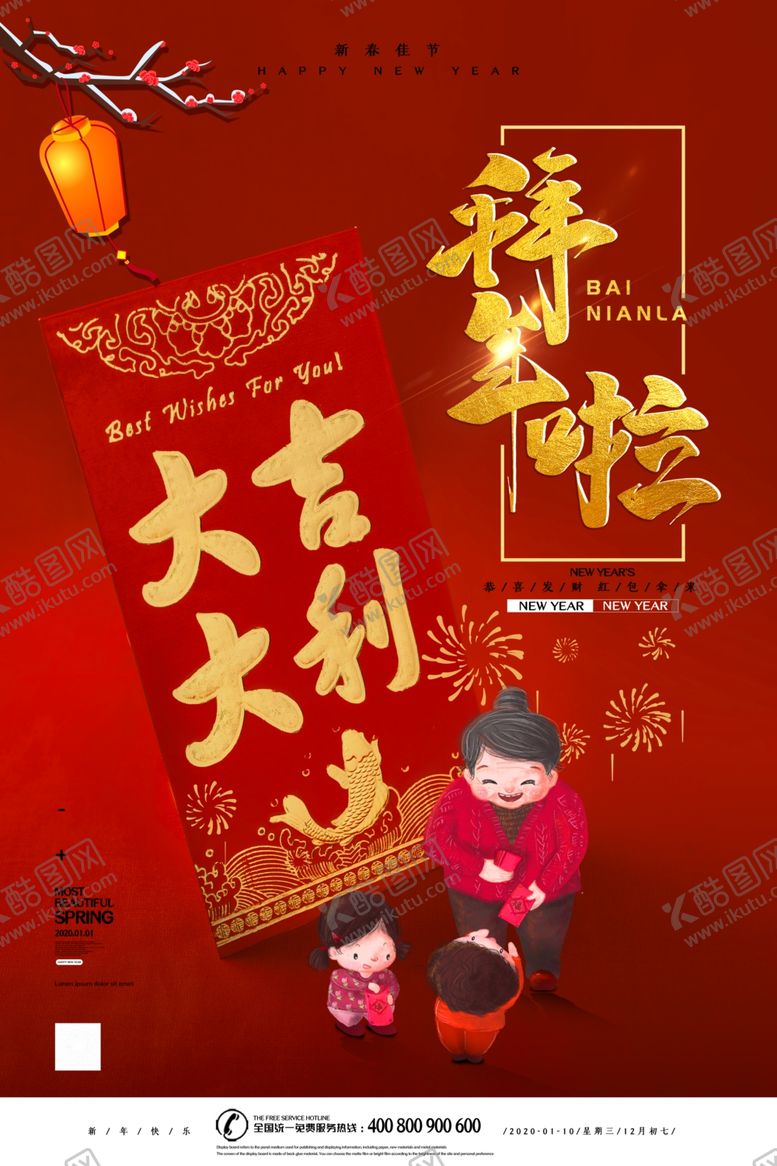 编号：90900807070319376756【酷图网】源文件下载-拜年啦