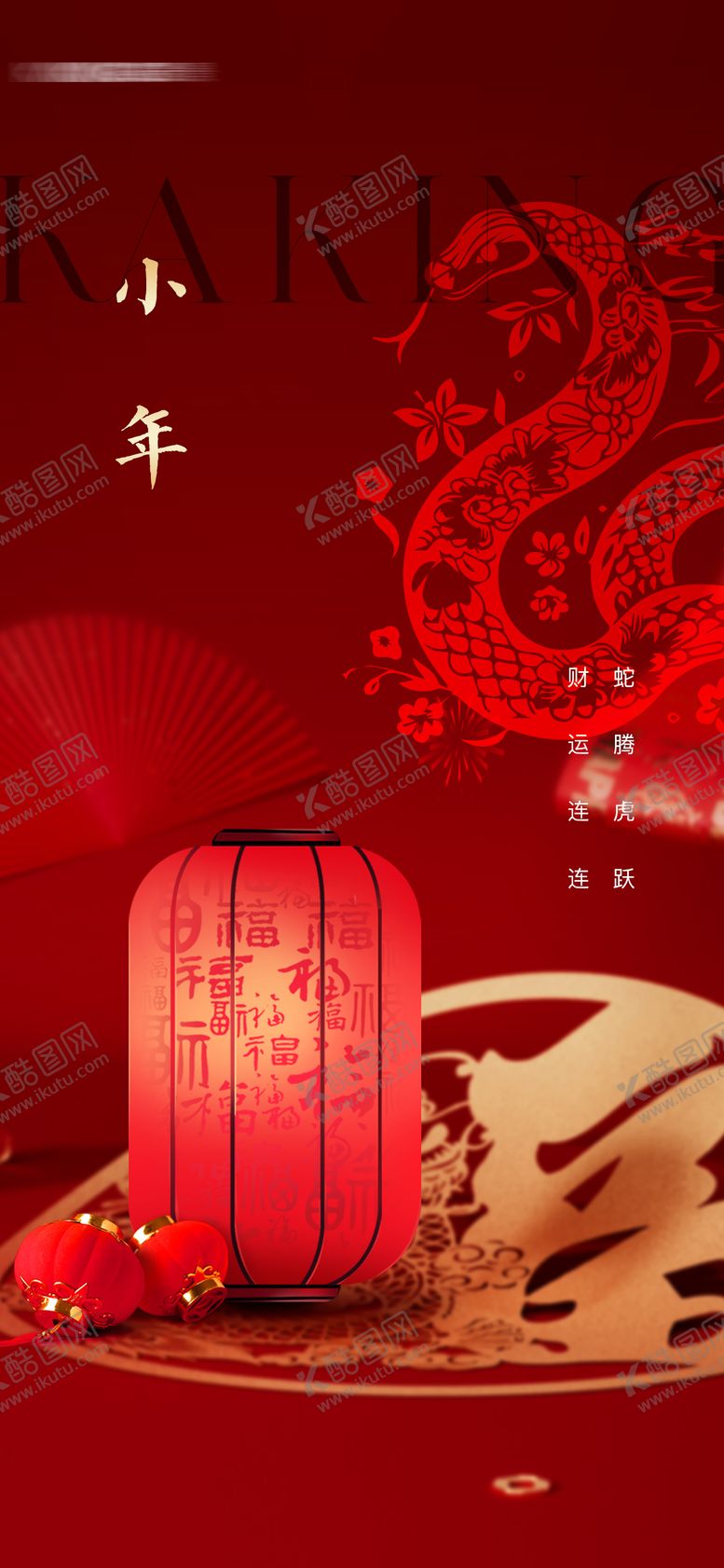 编号：64218201182108519859【酷图网】源文件下载-小年春节红金海报