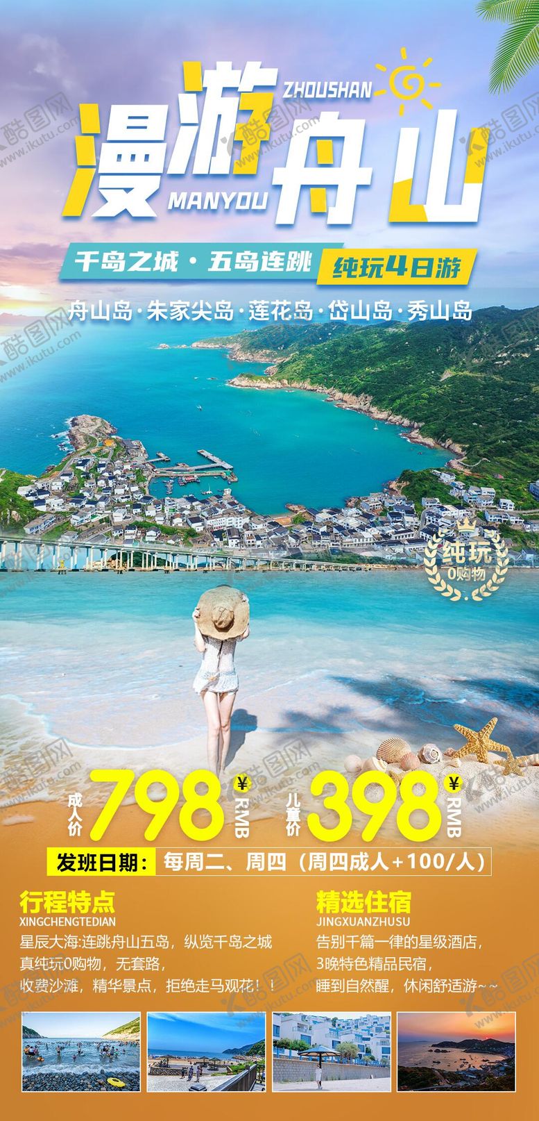 编号：14126109011347585727【酷图网】源文件下载-漫游舟山旅游海报