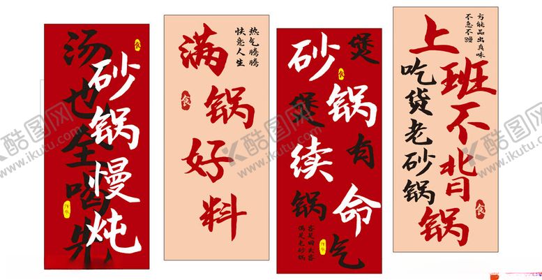 编号：13508306290017001409【酷图网】源文件下载-砂锅店铺对联宣传海报