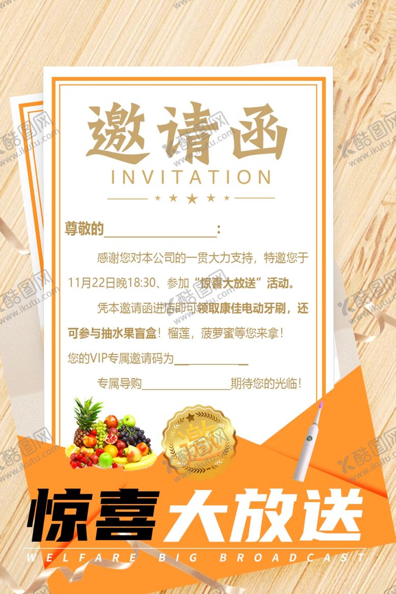 编号：18361602230004479609【酷图网】源文件下载-惊喜大放送邀请函