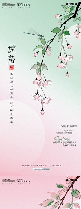 雨水惊蛰简约花卉地产海报