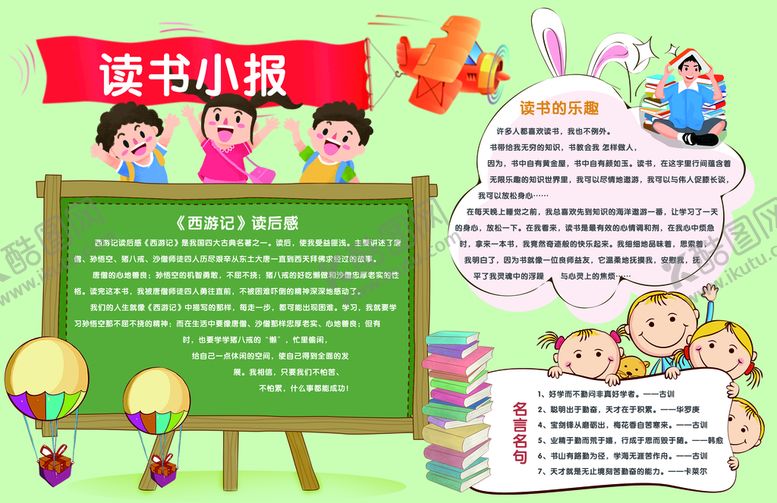 编号：43560109241147015274【酷图网】源文件下载-读书小报