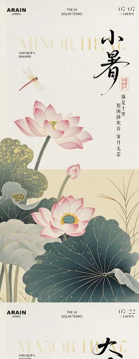 地产大暑小暑处古风荷花海报