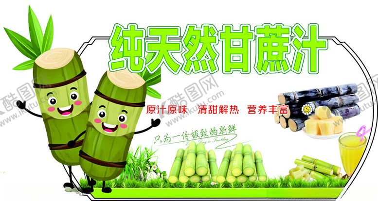 编号：93394204141132006978【酷图网】源文件下载-甘蔗广告