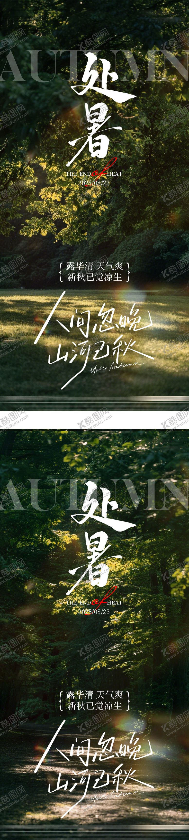 编号：89245709110403421666【酷图网】源文件下载-处暑节气海报