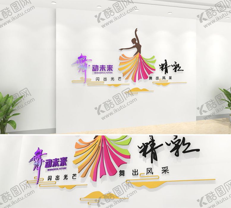 编号：71801309170535348750【酷图网】源文件下载-舞蹈文化墙