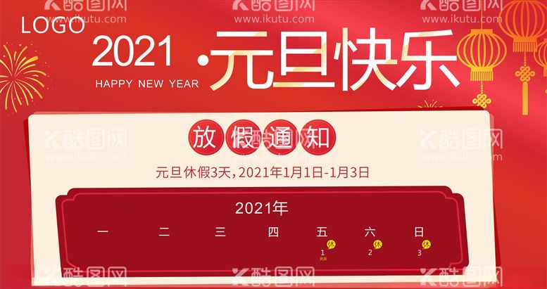 编号：26488503210739341521【酷图网】源文件下载-元旦快乐