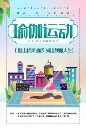 健身瑜伽运动展板