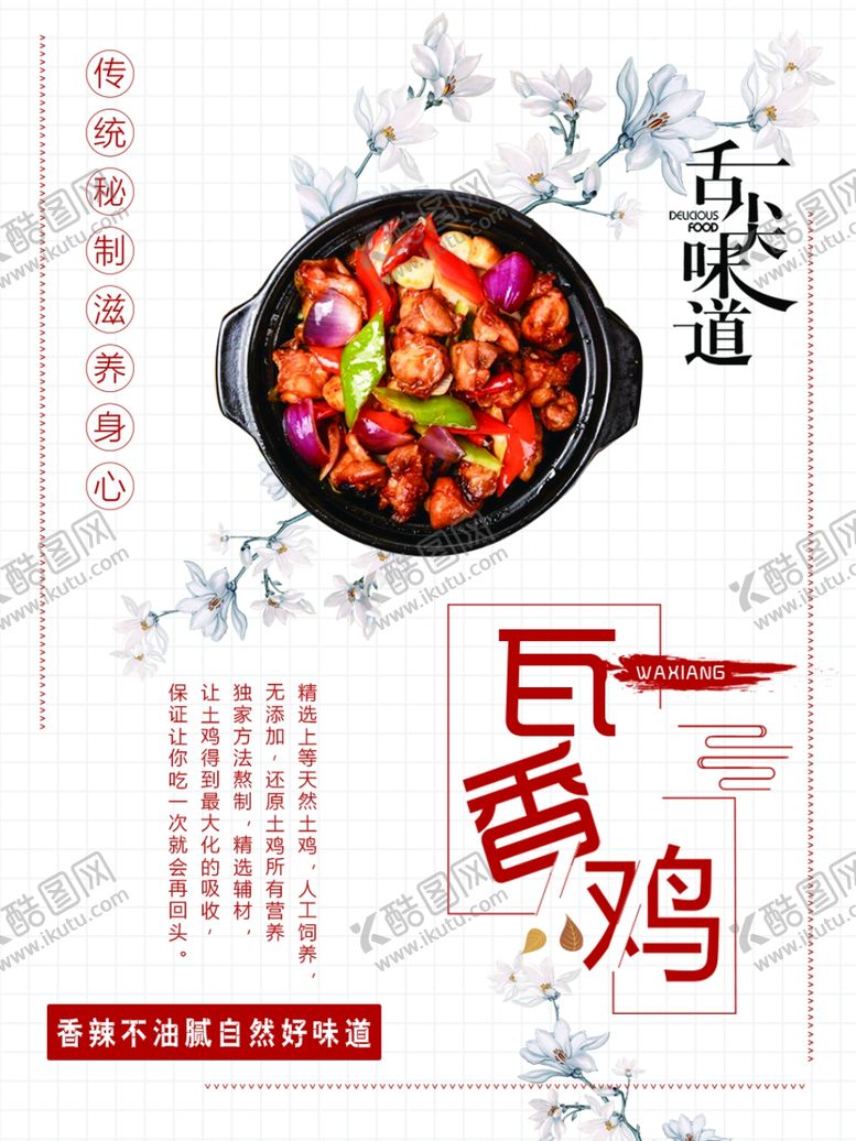 编号：62578006261421574294【酷图网】源文件下载-瓦香鸡
