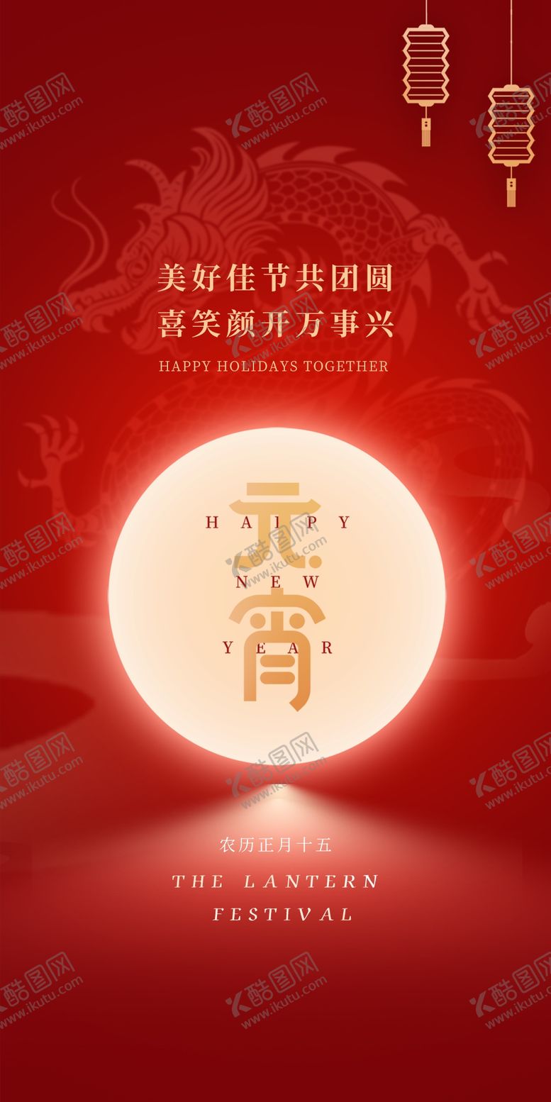 编号：31909702130754356315【酷图网】源文件下载-元宵节海报