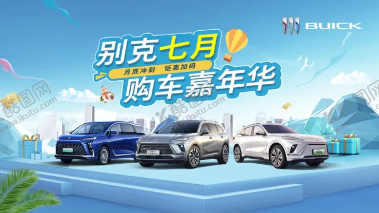 编号：41787401250512087569【酷图网】源文件下载-别克购车嘉年华