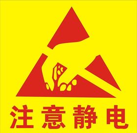 注意静电提示