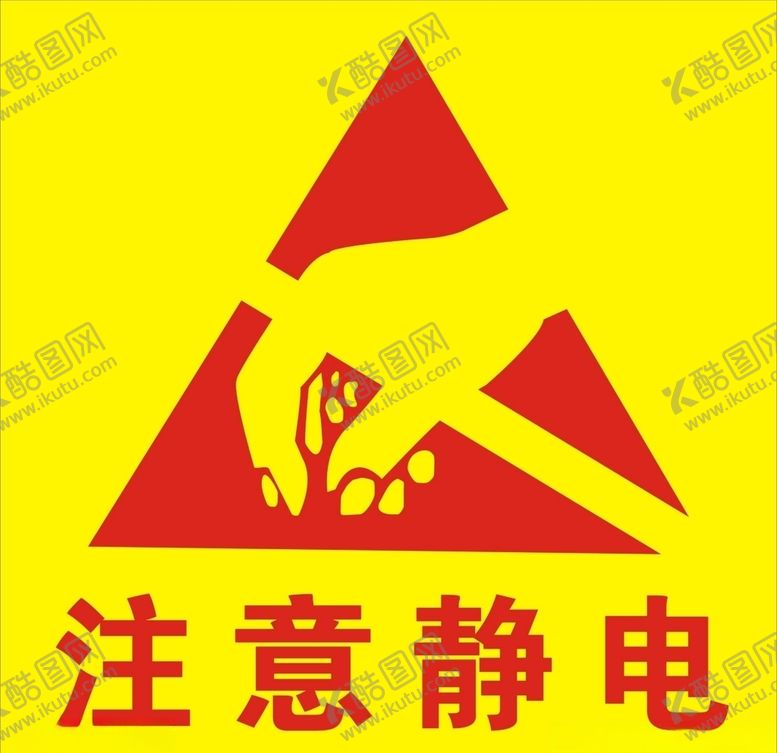 编号：19673409261620268508【酷图网】源文件下载-注意静电提示