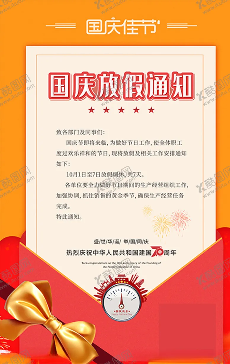 编号：19758206252213018301【酷图网】源文件下载-放假通知