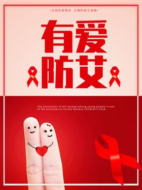 预防艾滋病