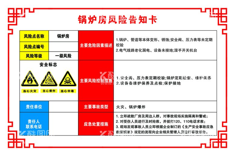 编号：35719210081352202490【酷图网】源文件下载-锅炉房风险告知卡