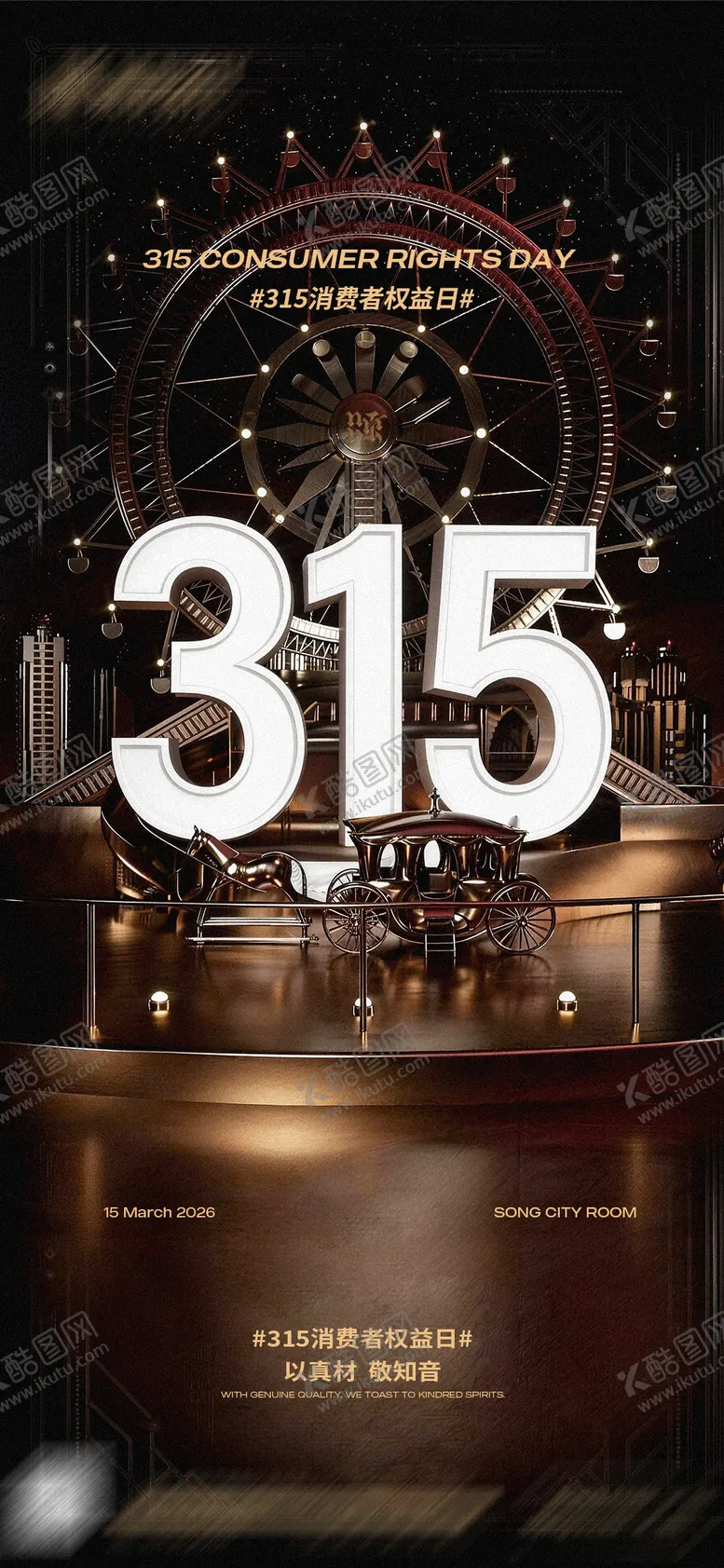 编号：14170403151936111085【酷图网】源文件下载-315消费者权益日活动海报